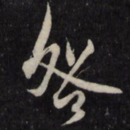 王守仁咎书法图片