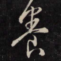王守仁养书法图片