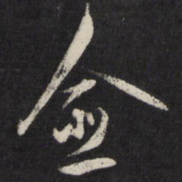 王守仁愈书法图片