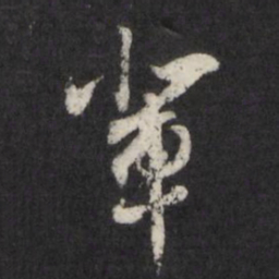 王守仁辈书法图片