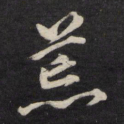 杨慎荒书法图片