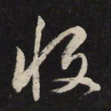 王守仁收书法图片
