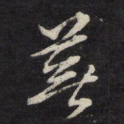杨慎芜书法图片