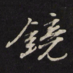 杨慎镜书法图片