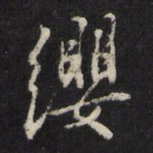 杨慎缨书法图片