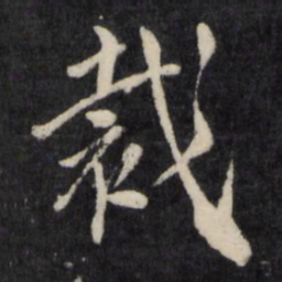 孙燧裁书法图片