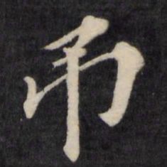 孙燧吊书法图片
