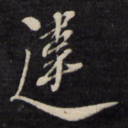 孙燧违书法图片