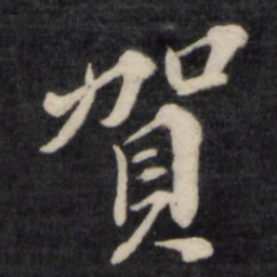 孙燧贺书法图片