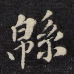 孙燧绵书法图片