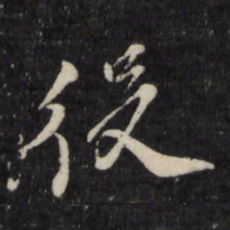 孙燧役书法图片