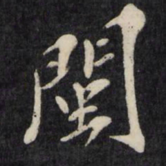 孙燧闽书法图片