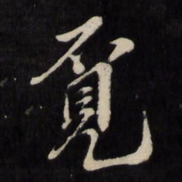 孙燧觅书法图片