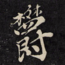 孙燧郁书法图片