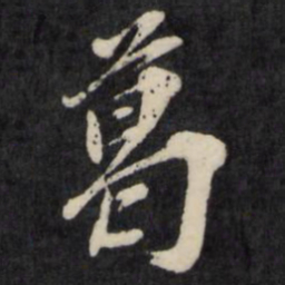 孙燧葛书法图片
