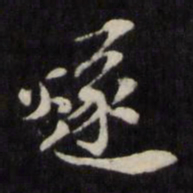 孙燧燧书法图片