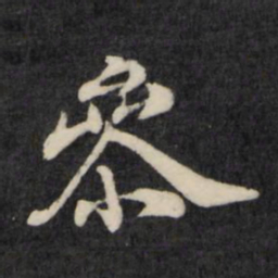 孙燧参书法图片