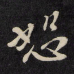 㓻书法图片