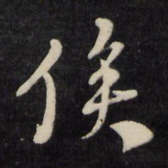 孙燧俟书法图片