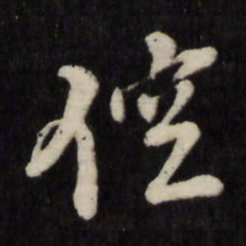 孙燧倥书法图片
