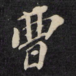 孙燧曹书法图片