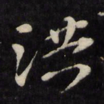 孙燧洪书法图片