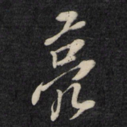 孙燧亮书法图片