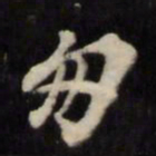 孙燧匆书法图片