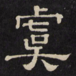 虞书法图片