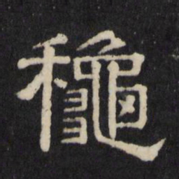 秋书法图片