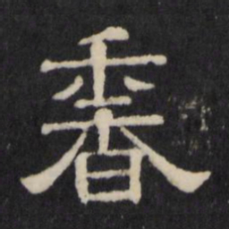 香书法图片