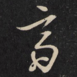 吕本斋书法图片