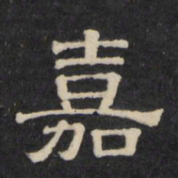 嘉书法图片
