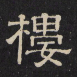 楼书法图片