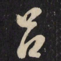 吕本吕书法图片