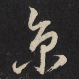 宋濂京书法图片