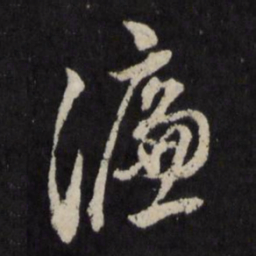 宋濂濂书法图片