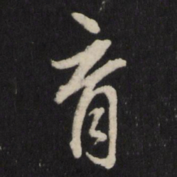 宋濂育书法图片