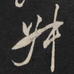 宋璲叔书法图片