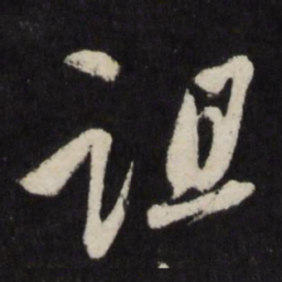 宋璲诅书法图片