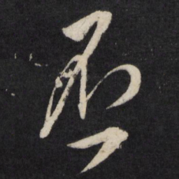 宋璲否书法图片