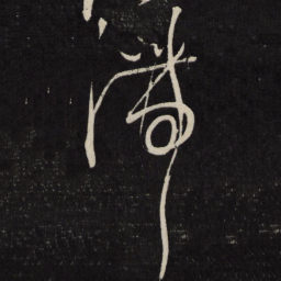 宋璲滞书法图片