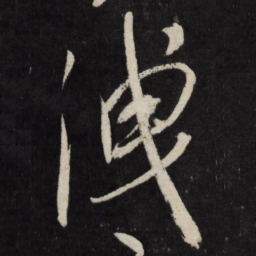 宋璲泄书法图片