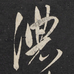 宋璲浓书法图片