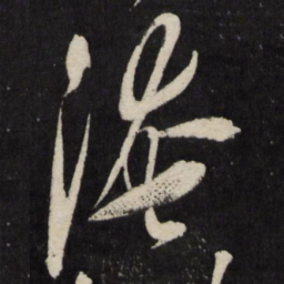 宋璲淹书法图片