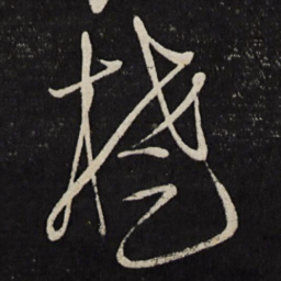 宋璲楚书法图片