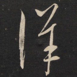 宋璲详书法图片