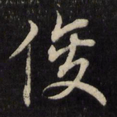 沈度俊书法图片