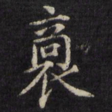 姜立纲裔书法图片
