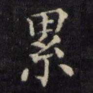 姜立纲累书法图片